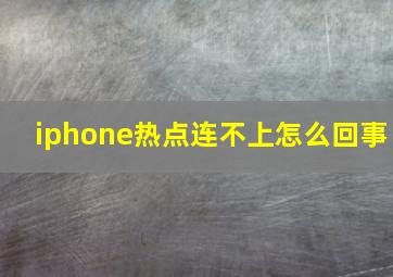 iphone热点连不上怎么回事