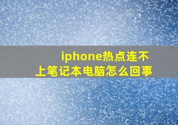 iphone热点连不上笔记本电脑怎么回事