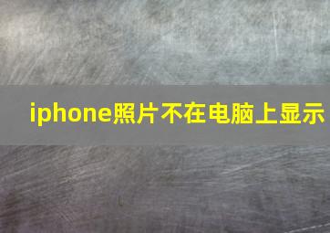 iphone照片不在电脑上显示