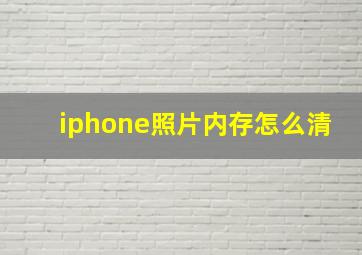 iphone照片内存怎么清