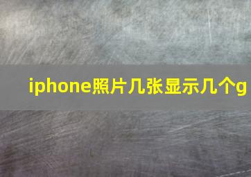 iphone照片几张显示几个g