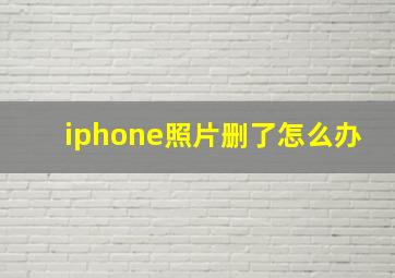 iphone照片删了怎么办