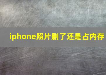 iphone照片删了还是占内存