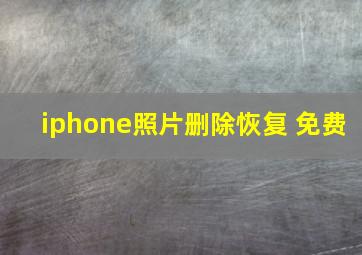 iphone照片删除恢复 免费