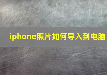 iphone照片如何导入到电脑