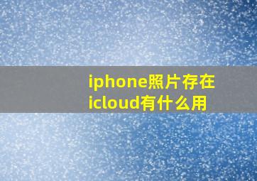 iphone照片存在icloud有什么用