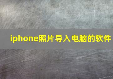 iphone照片导入电脑的软件