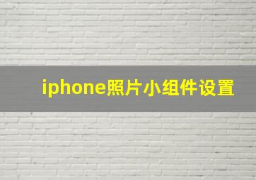 iphone照片小组件设置