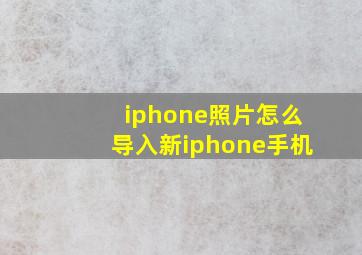 iphone照片怎么导入新iphone手机