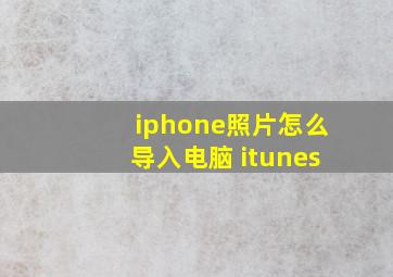 iphone照片怎么导入电脑 itunes