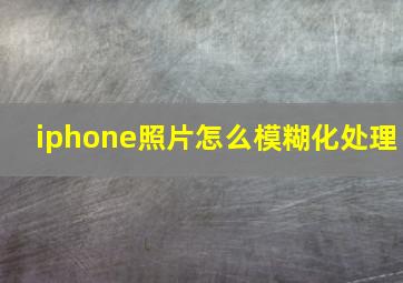 iphone照片怎么模糊化处理