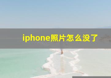 iphone照片怎么没了