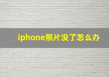 iphone照片没了怎么办