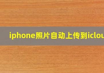 iphone照片自动上传到icloud