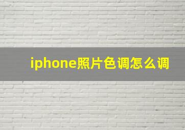 iphone照片色调怎么调