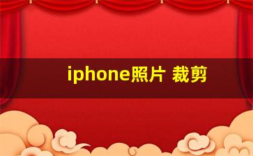 iphone照片 裁剪