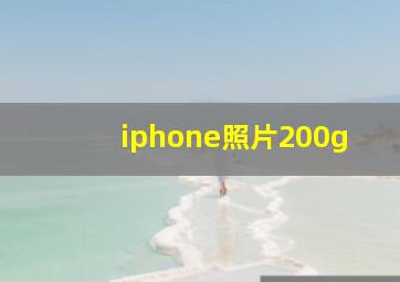 iphone照片200g