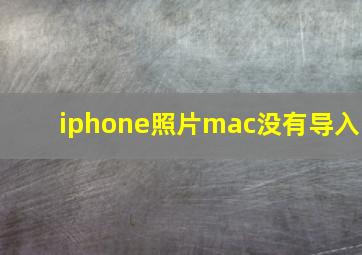 iphone照片mac没有导入