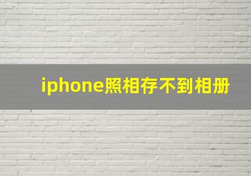 iphone照相存不到相册