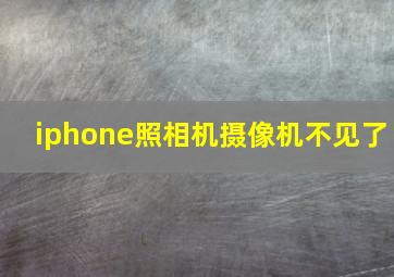 iphone照相机摄像机不见了