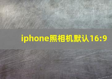 iphone照相机默认16:9