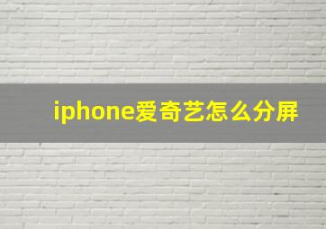 iphone爱奇艺怎么分屏