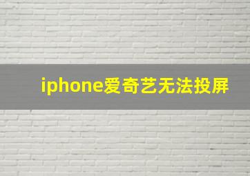 iphone爱奇艺无法投屏