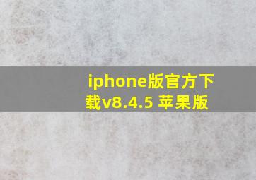 iphone版官方下载v8.4.5 苹果版