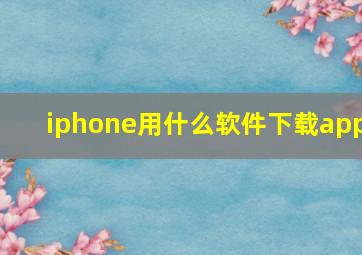 iphone用什么软件下载app