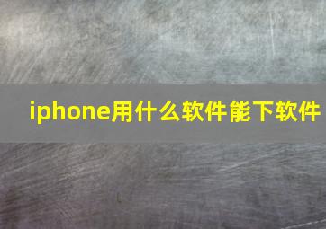 iphone用什么软件能下软件