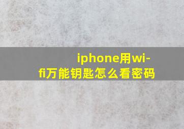 iphone用wi-fi万能钥匙怎么看密码