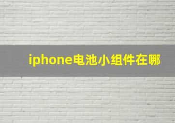 iphone电池小组件在哪