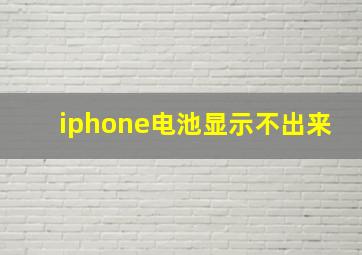 iphone电池显示不出来