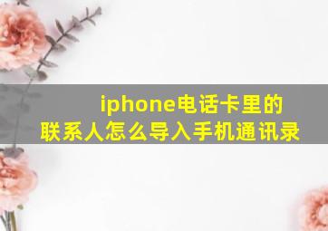 iphone电话卡里的联系人怎么导入手机通讯录