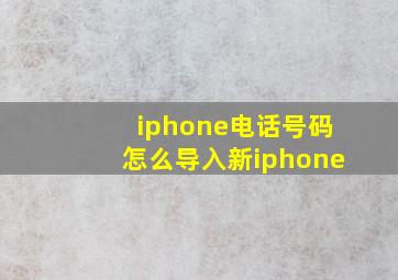 iphone电话号码怎么导入新iphone