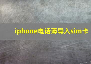 iphone电话薄导入sim卡