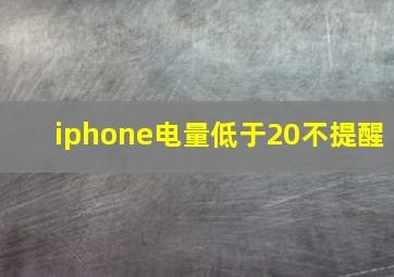 iphone电量低于20不提醒