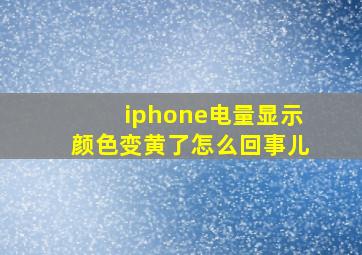 iphone电量显示颜色变黄了怎么回事儿