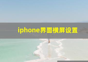 iphone界面横屏设置