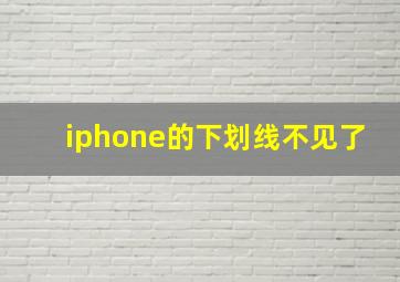 iphone的下划线不见了