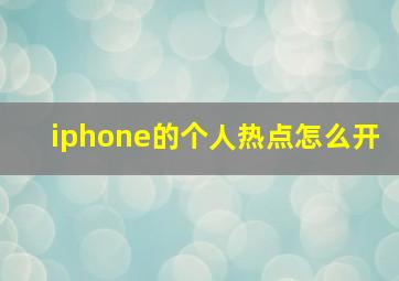 iphone的个人热点怎么开