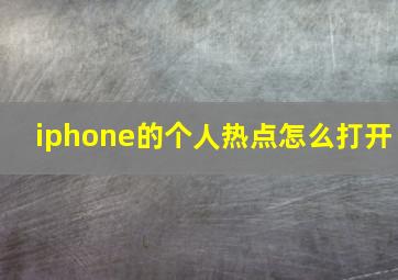 iphone的个人热点怎么打开