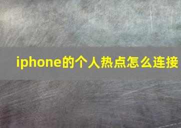 iphone的个人热点怎么连接