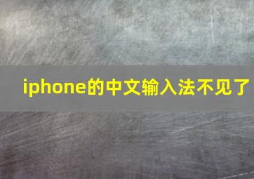 iphone的中文输入法不见了