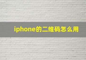 iphone的二维码怎么用