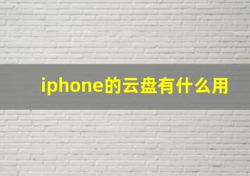 iphone的云盘有什么用