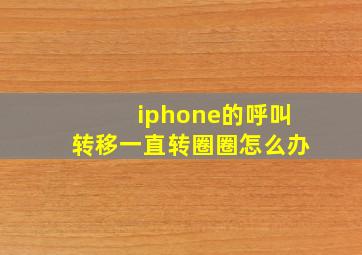 iphone的呼叫转移一直转圈圈怎么办