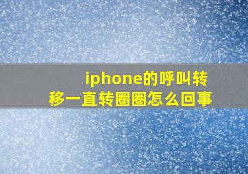 iphone的呼叫转移一直转圈圈怎么回事