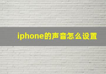 iphone的声音怎么设置