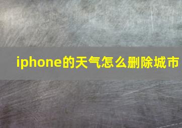 iphone的天气怎么删除城市